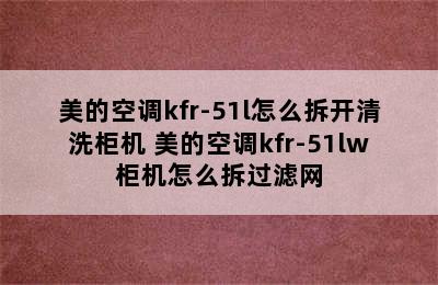 美的空调kfr-51l怎么拆开清洗柜机 美的空调kfr-51lw柜机怎么拆过滤网